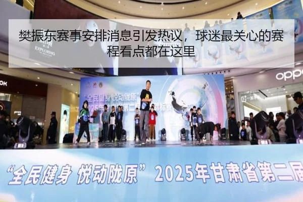 樊振东赛事安排消息引发热议，球迷最关心的赛程看点都在这里